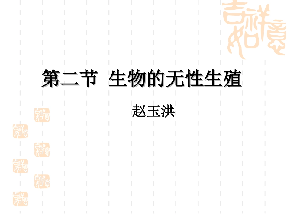 生物的无性生殖_第1页