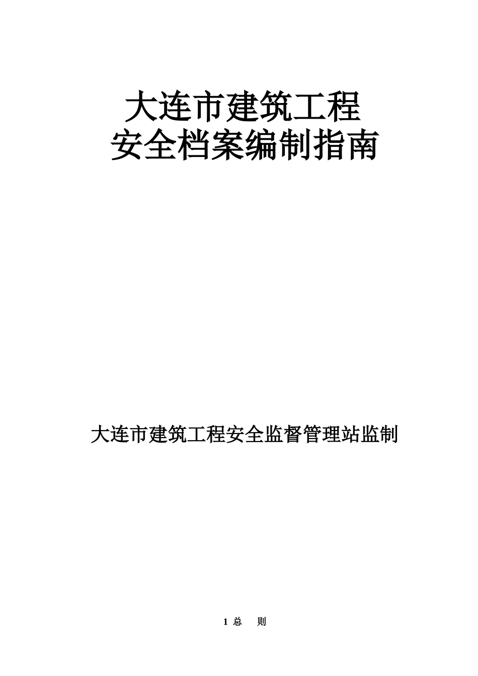 大建安--大连市建筑工程安全档案编制指南_第1页