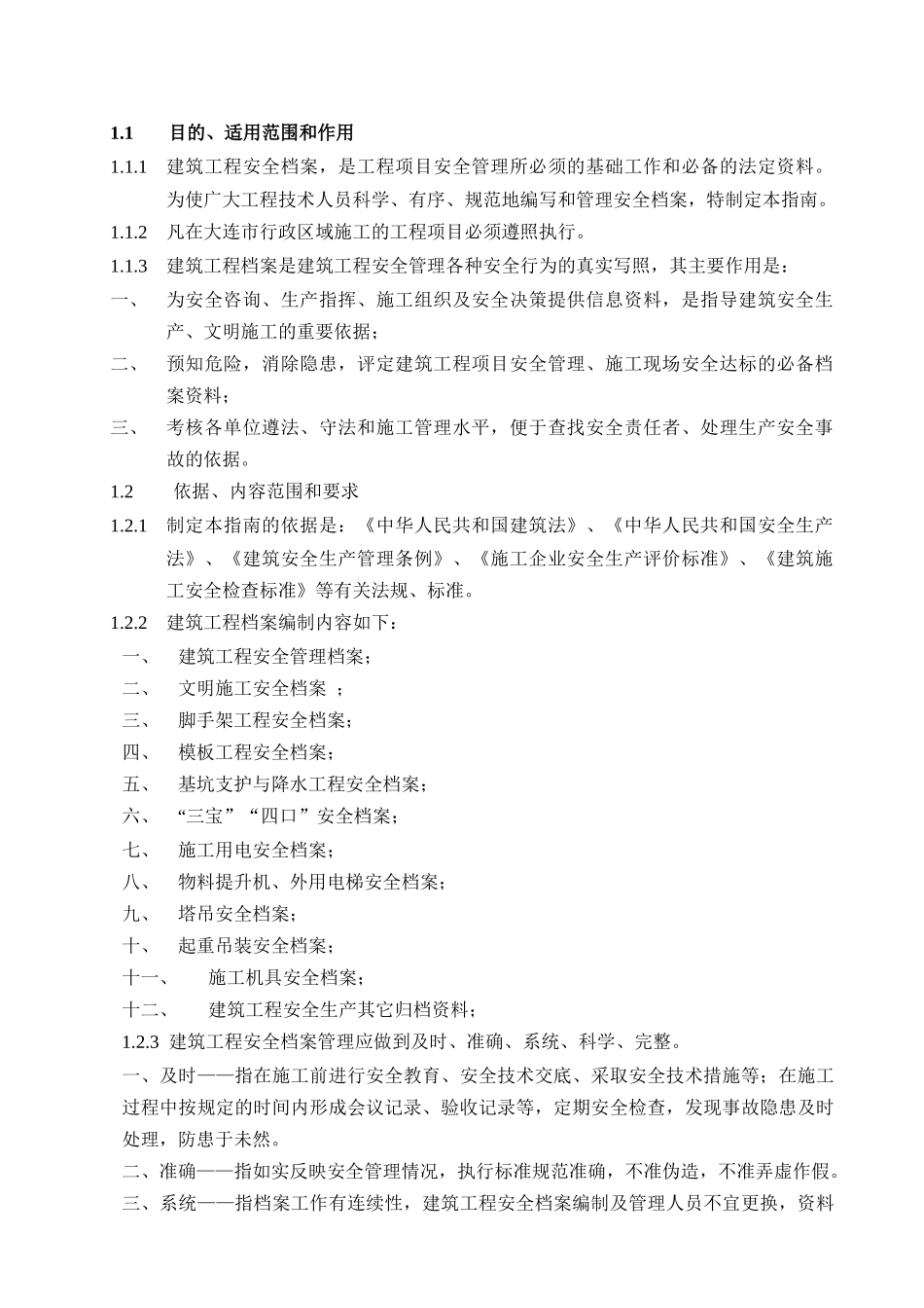 大建安--大连市建筑工程安全档案编制指南_第2页
