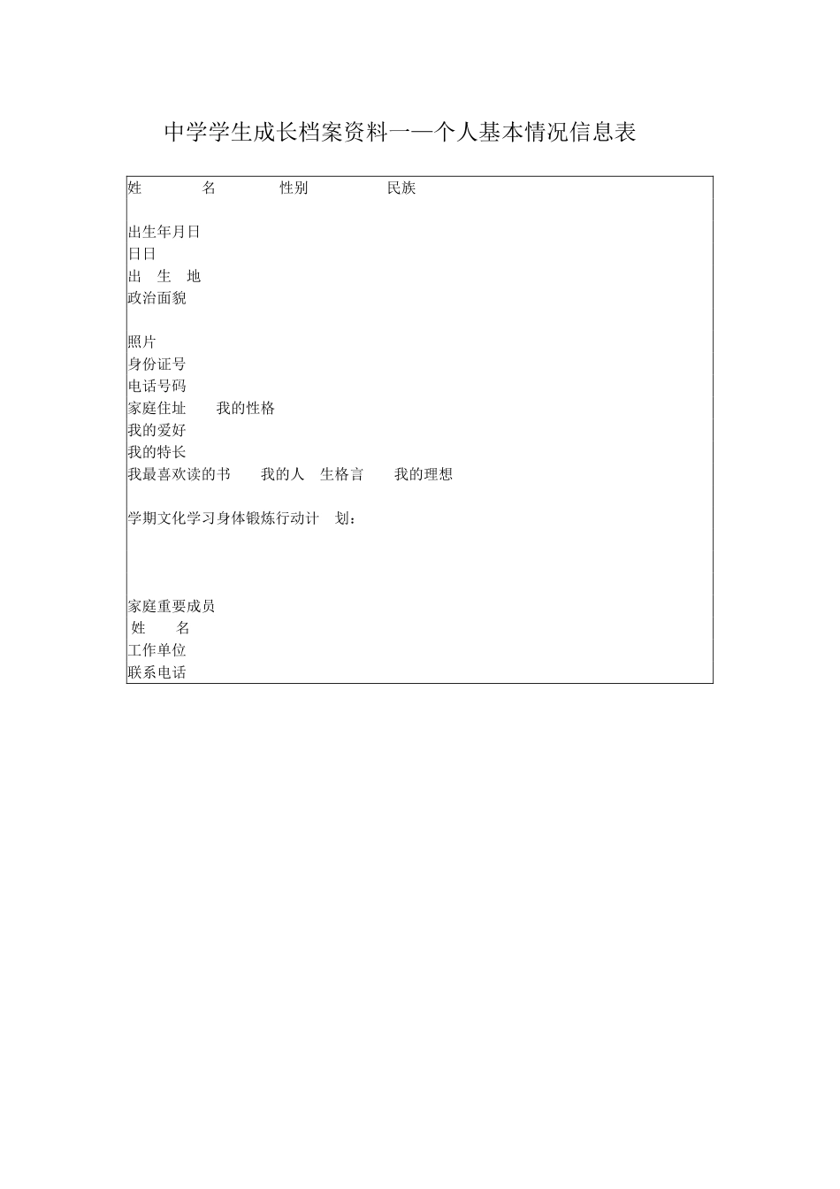中学学生成长档案资料一_第1页