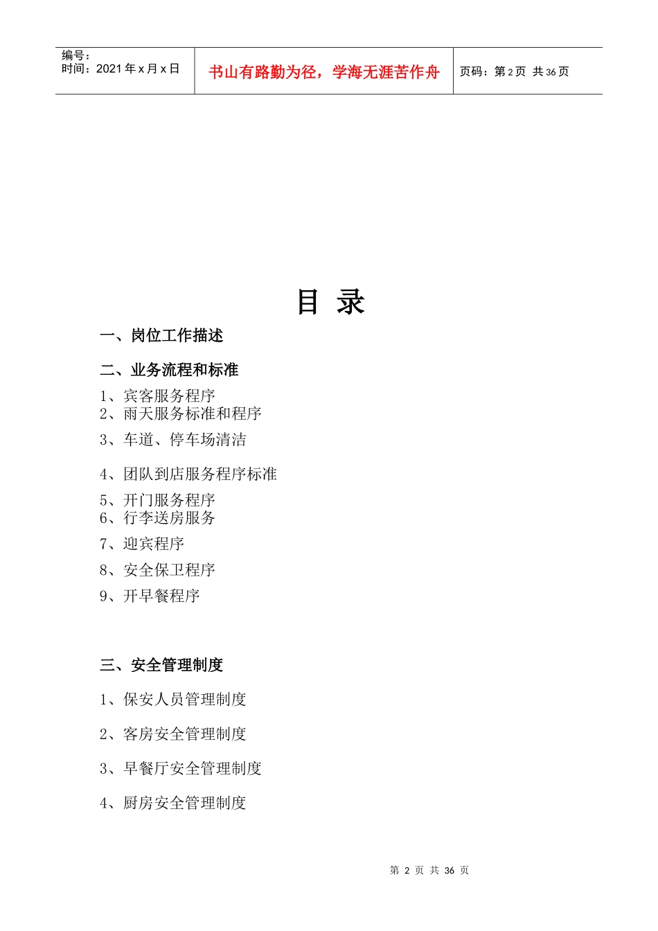 XXXX年版维纳斯音乐酒店--安保手册 (doc 34)_第2页