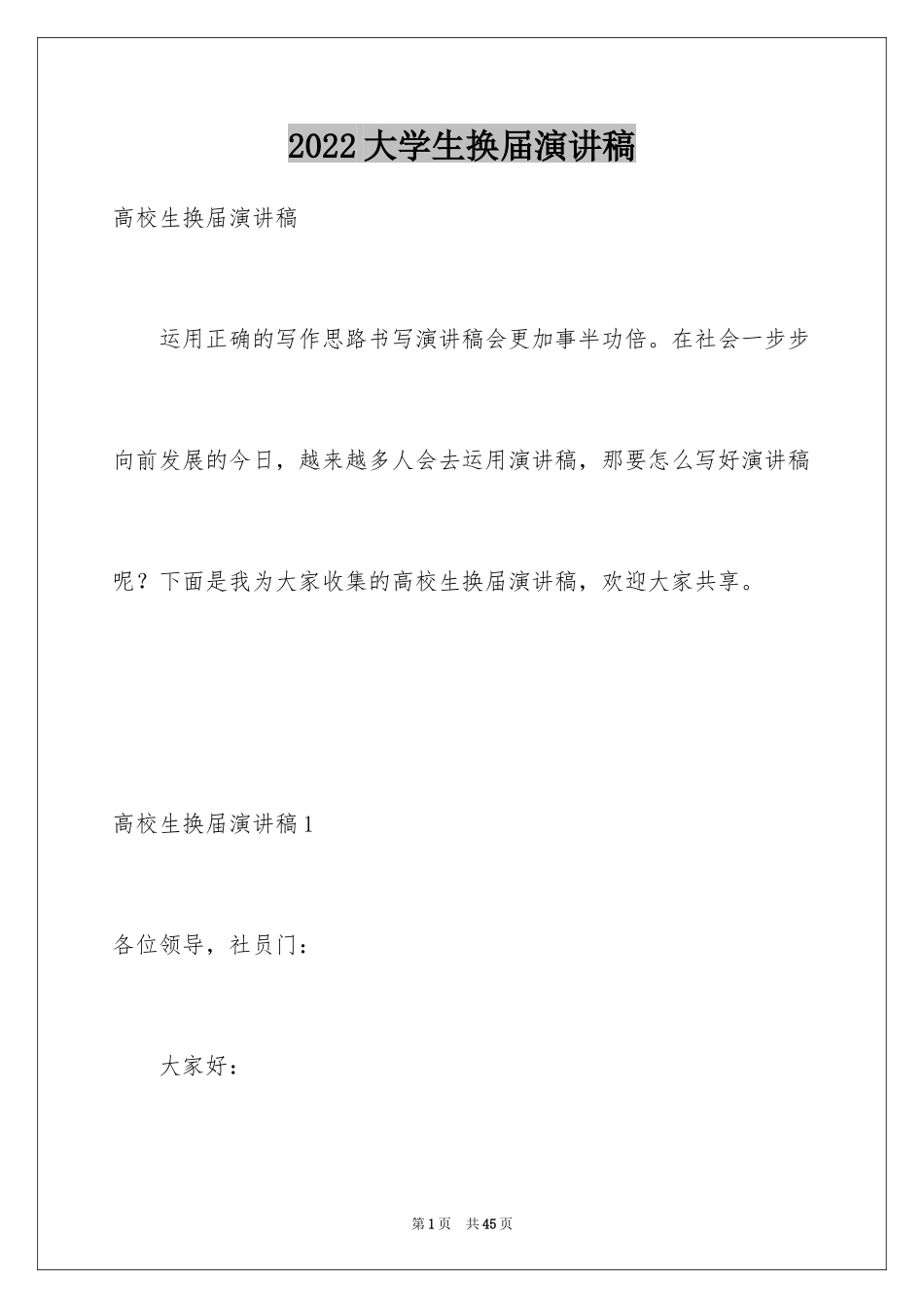 2024大学生换届演讲稿_第1页