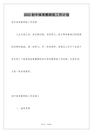 2024初中体育教研组工作计划_1