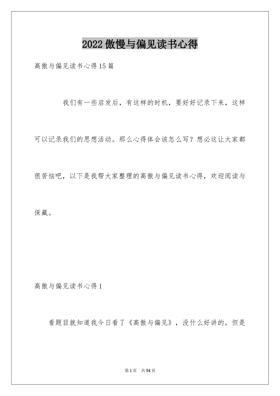 2024傲慢与偏见读书心得_7_第1页