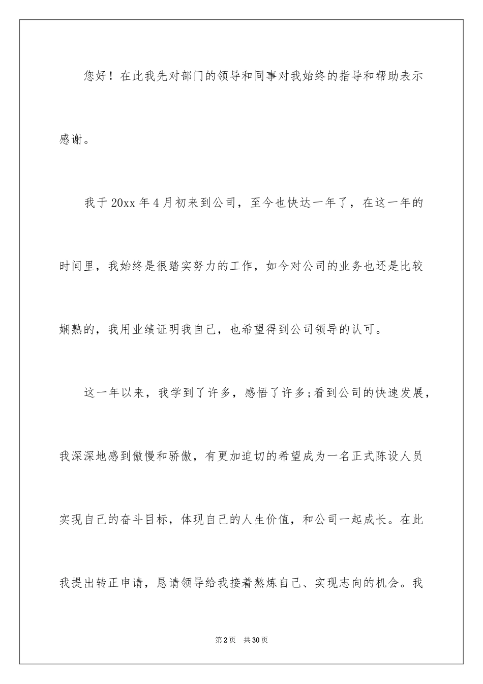 2024公司升职申请书_2_第2页