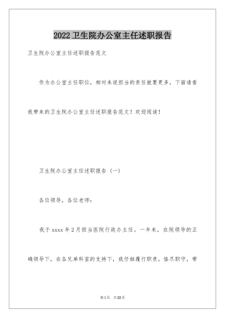 2024卫生院办公室主任述职报告