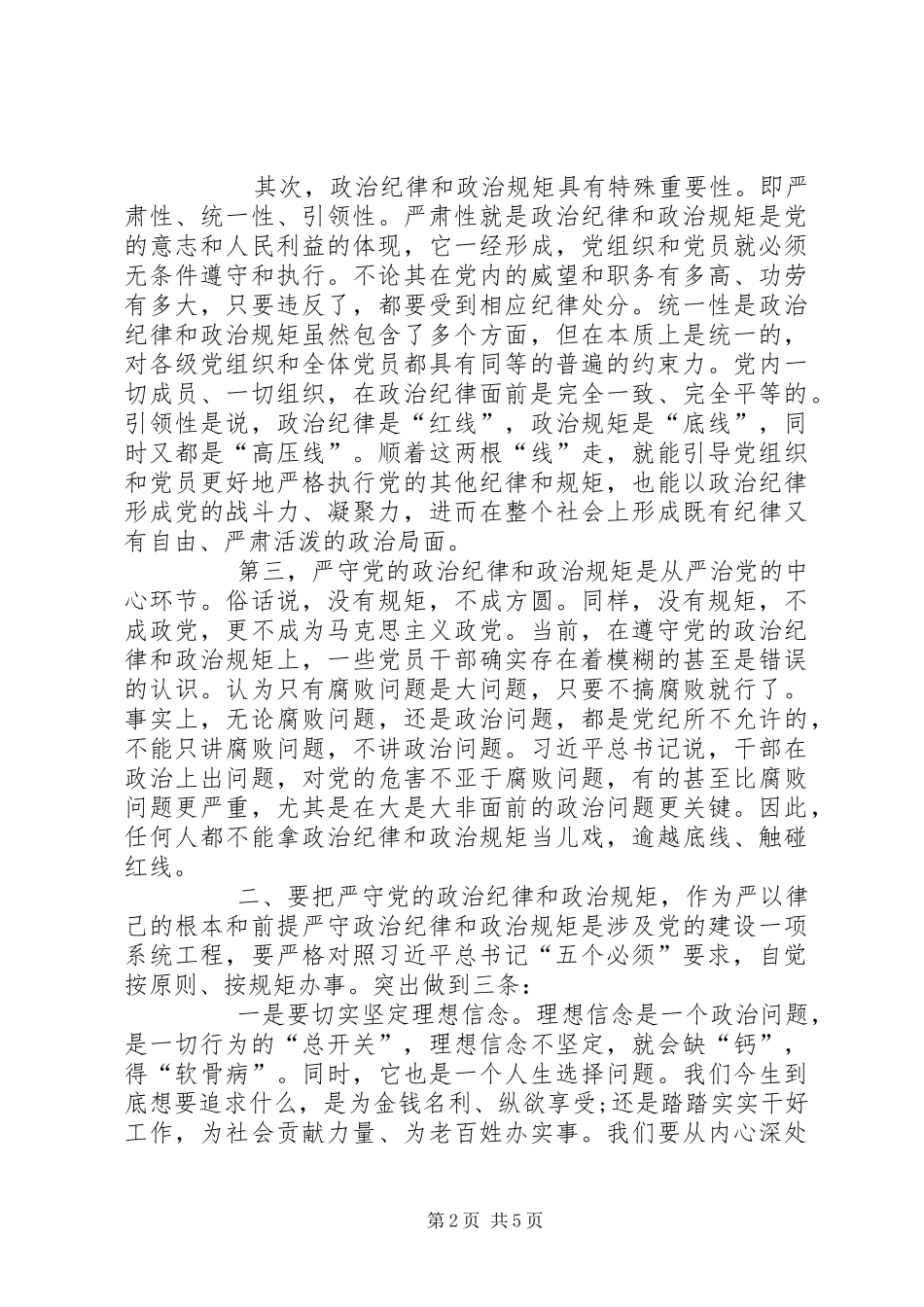 清流毒净化政治生态专项警示教育讲话发言稿_第2页