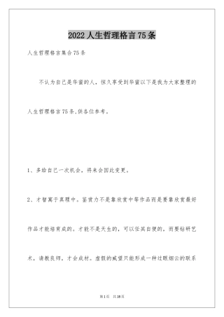 2024人生哲理格言75条_2