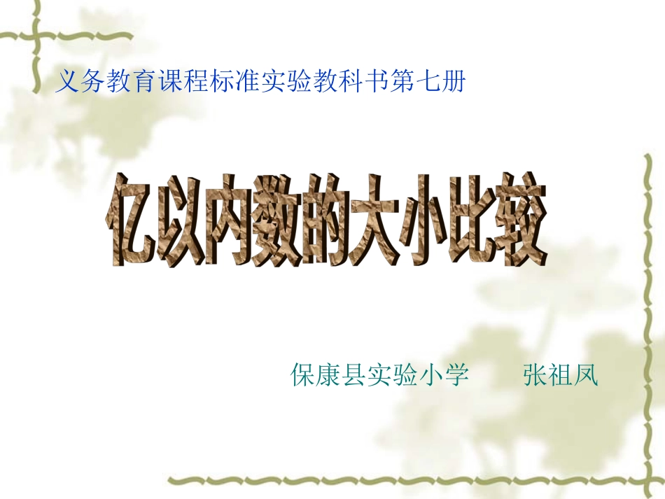 亿以内数的大小比较课件(张祖凤)_第1页