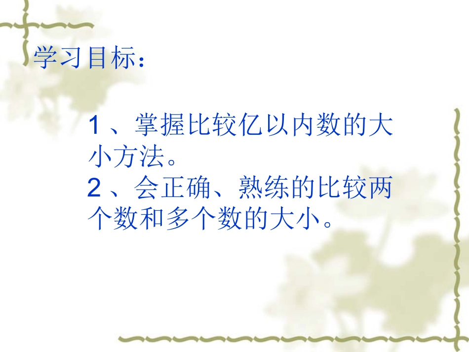 亿以内数的大小比较课件(张祖凤)_第3页