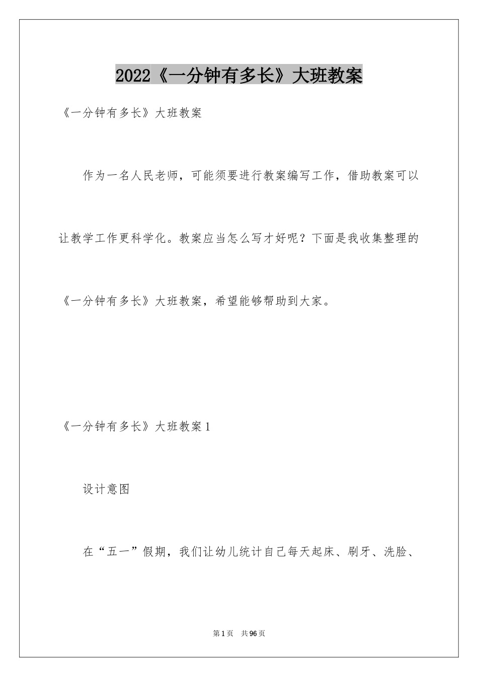 2024《一分钟有多长》大班教案_2_第1页