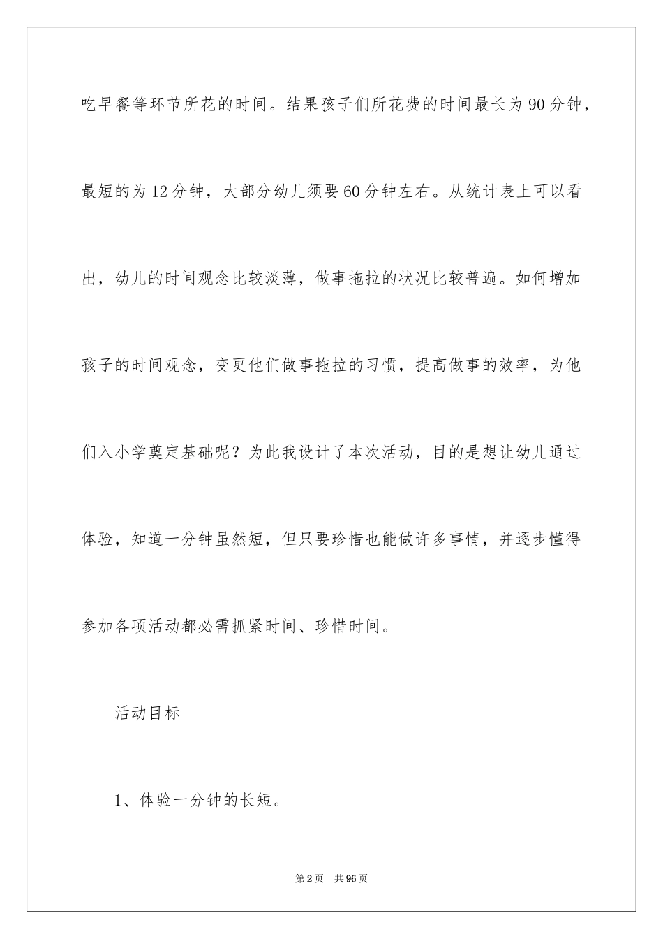 2024《一分钟有多长》大班教案_2_第2页
