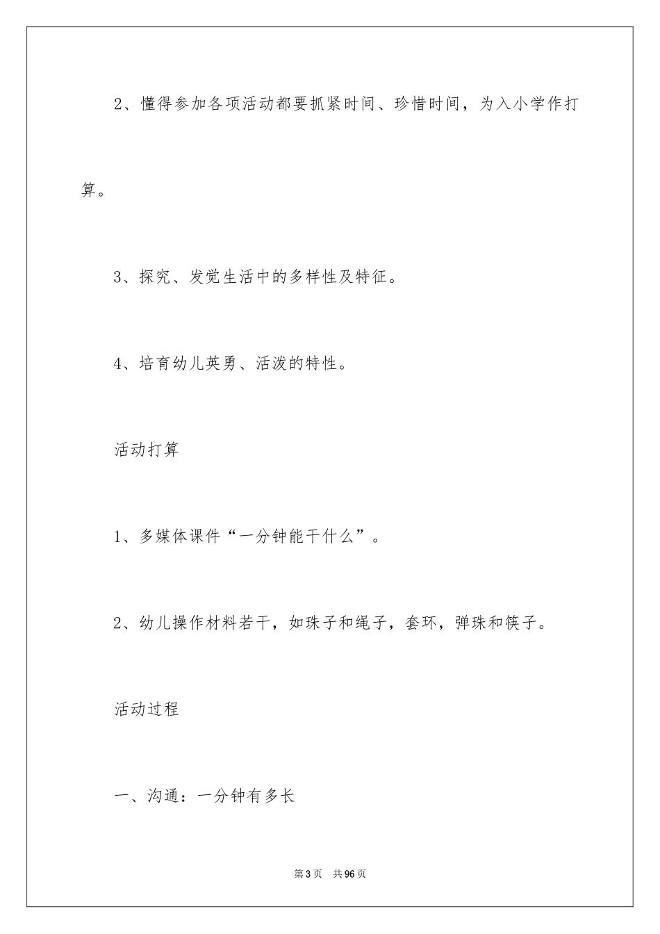 2024《一分钟有多长》大班教案_2_第3页