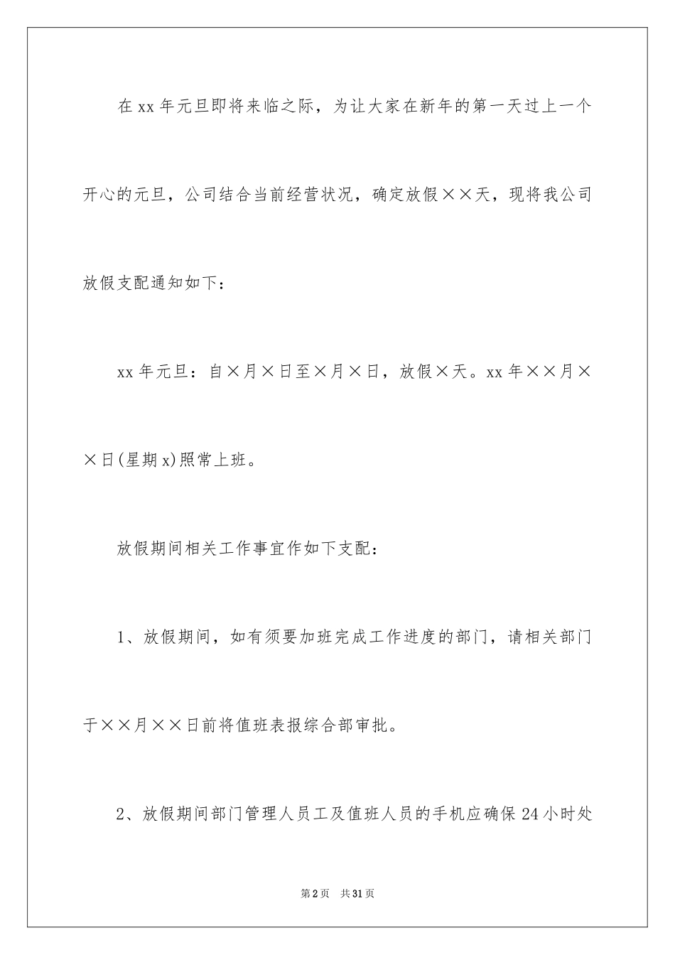 2024公司元旦放假通知_6_第2页