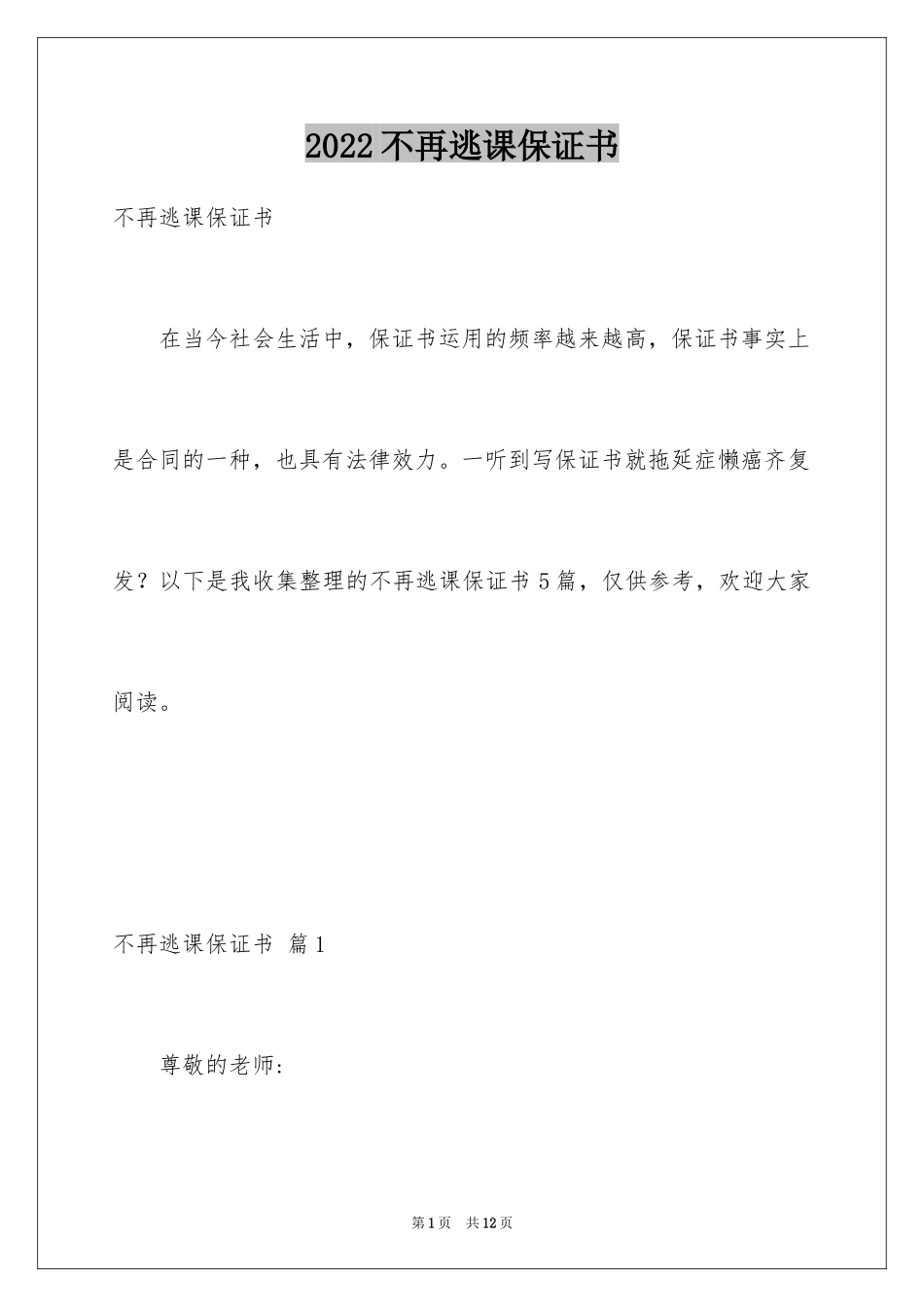 2024不再逃课保证书_1_第1页