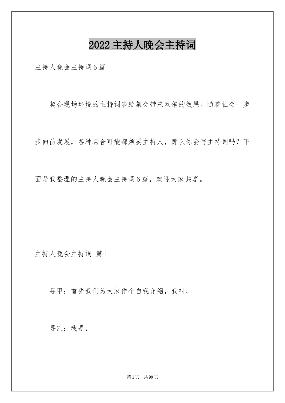 2024主持人晚会主持词_5_第1页