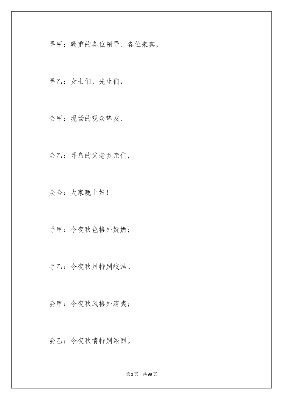 2024主持人晚会主持词_5_第3页