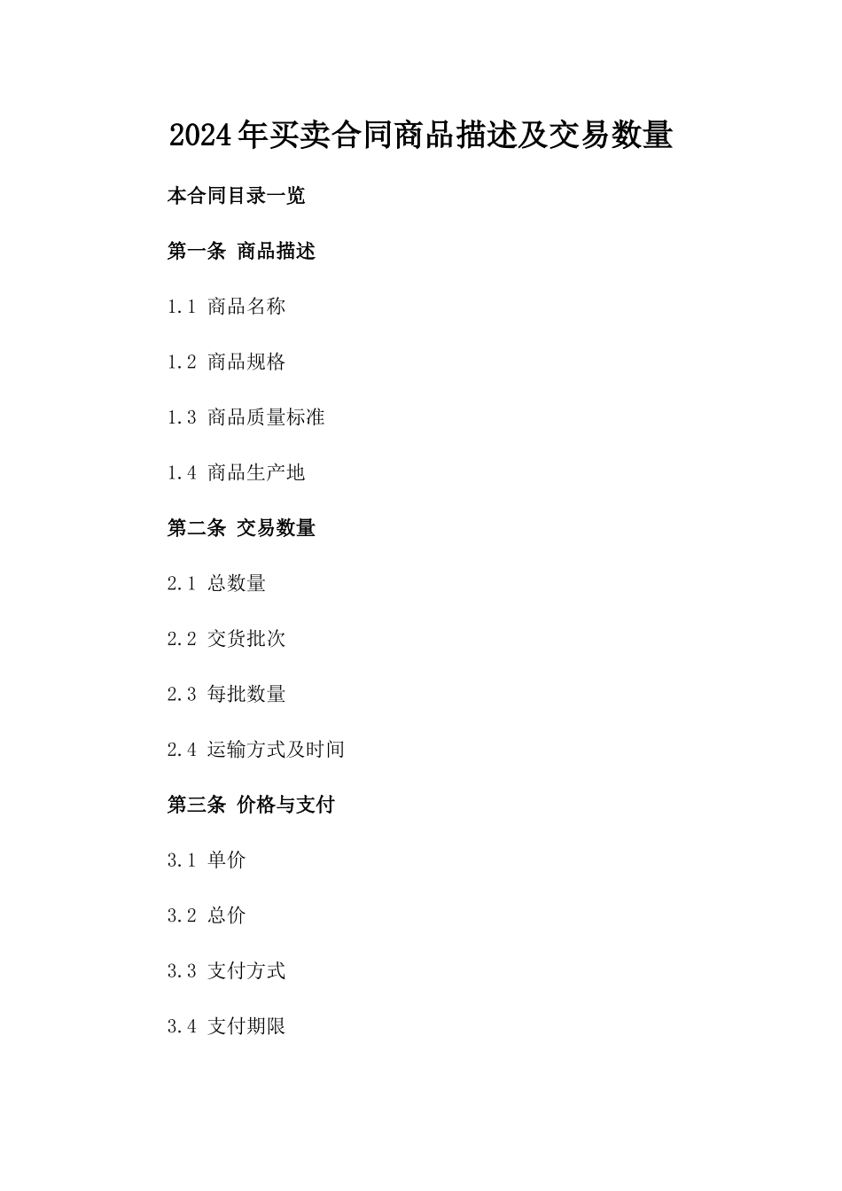 2024年买卖合同商品描述及交易数量_第2页