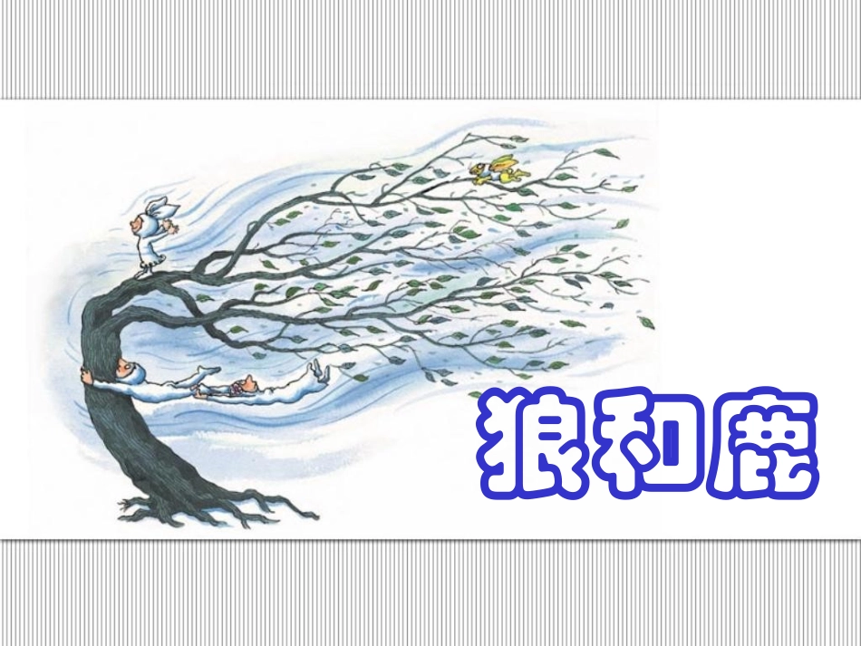 狼和鹿1(1)_第1页
