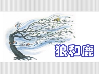 狼和鹿1(1)