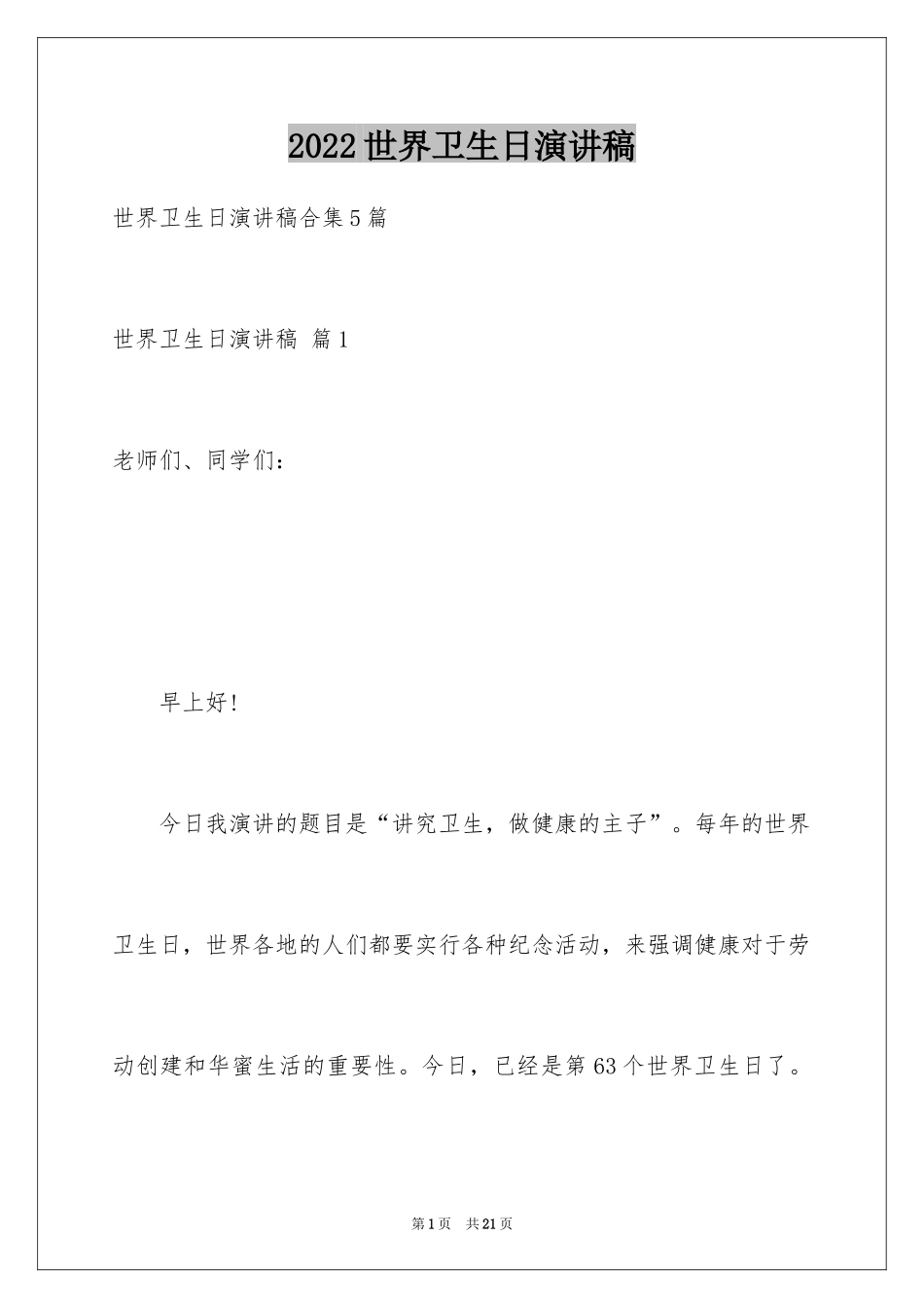 2024世界卫生日演讲稿_29_第1页