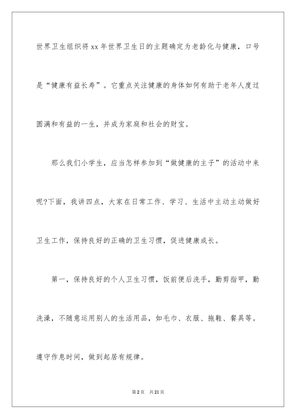 2024世界卫生日演讲稿_29_第2页