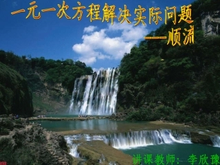 一元一次方程_顺逆流PPt