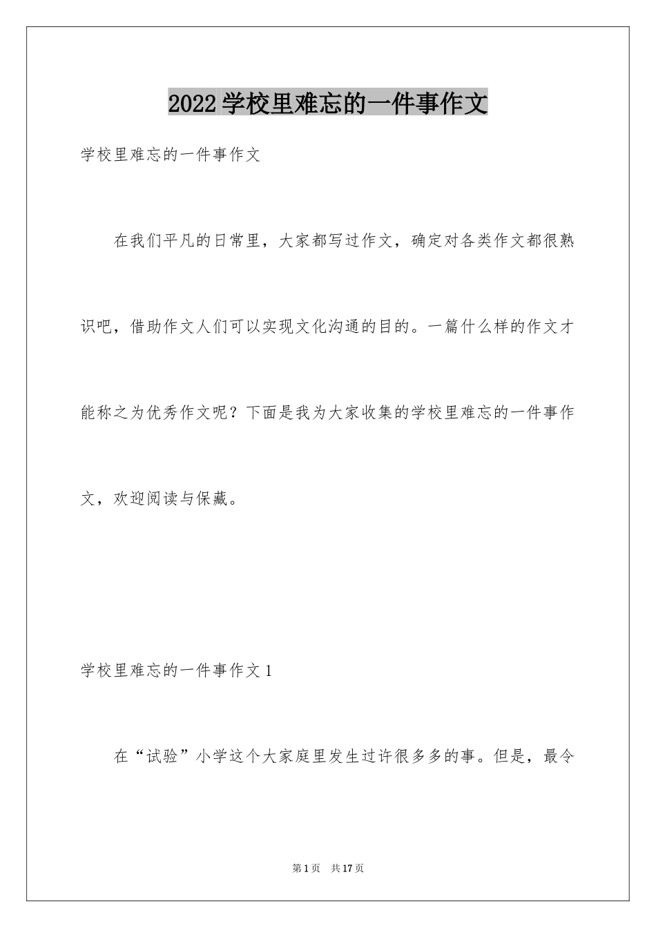 2024学校里难忘的一件事作文_第1页