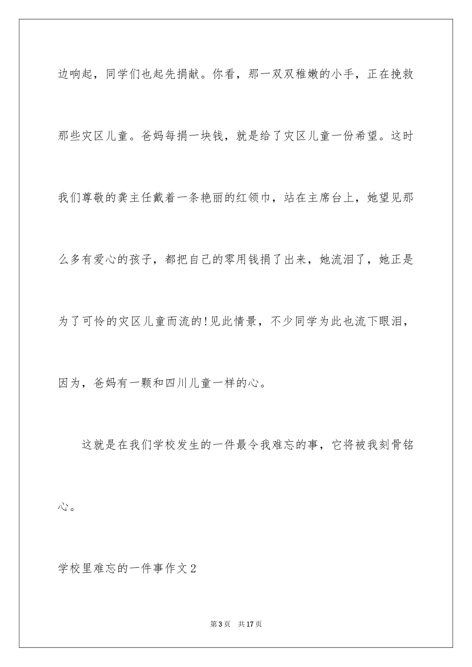 2024学校里难忘的一件事作文_第3页