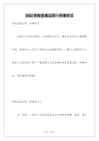 2024学校里难忘的一件事作文