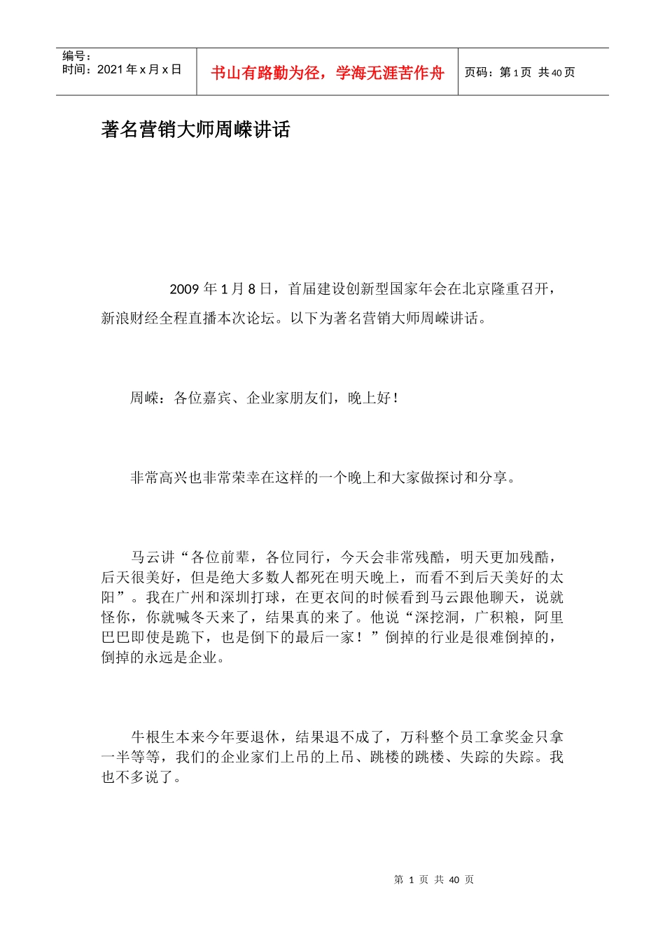 著名营销大师讲话培训资料_第1页