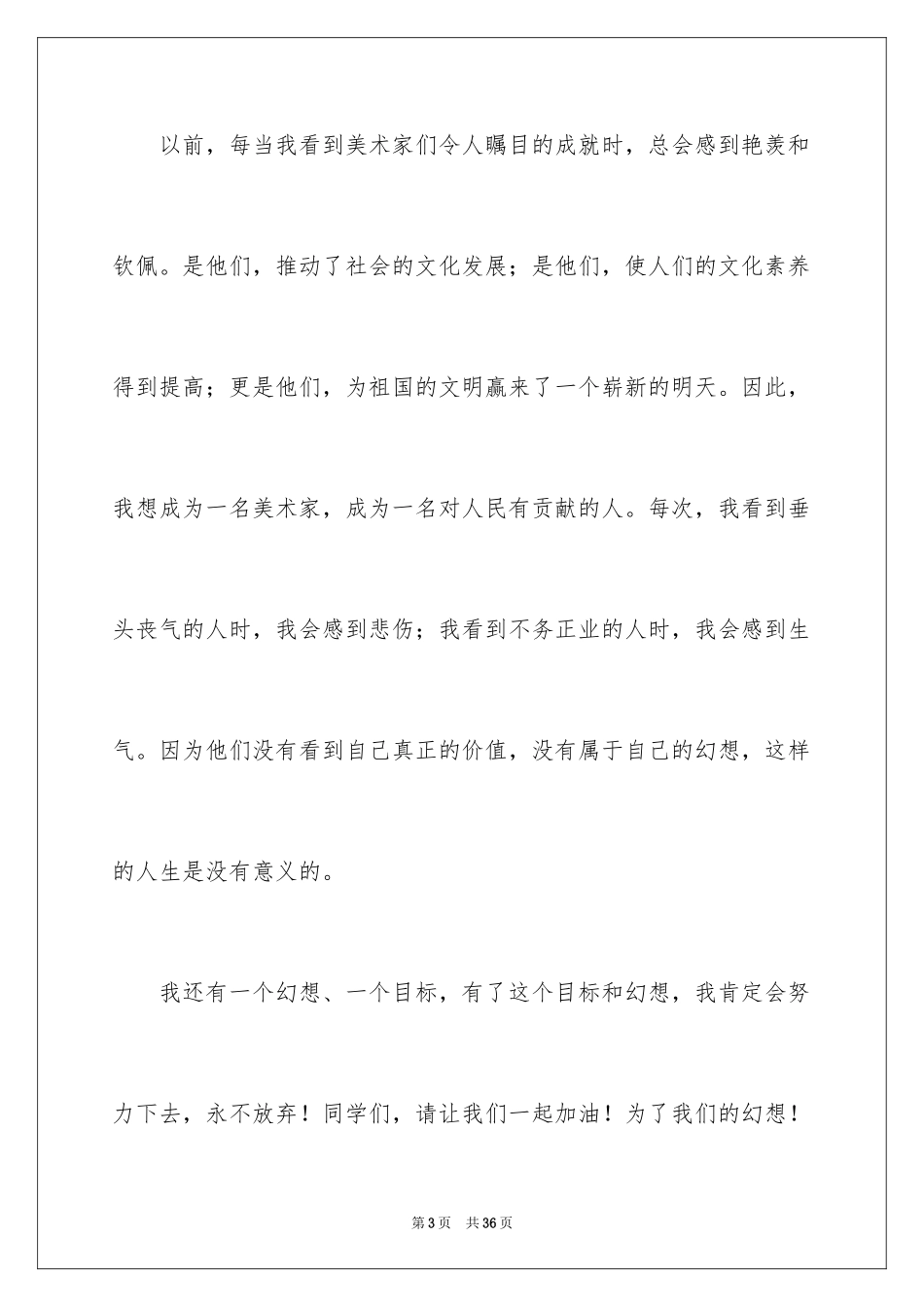 2024大学生演讲稿_1347_第3页