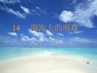 南海上的明珠 (2)