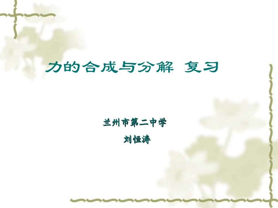 力的合成与分解（复习）课件_第1页