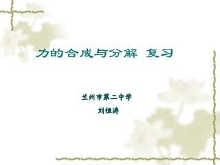 力的合成与分解（复习）课件