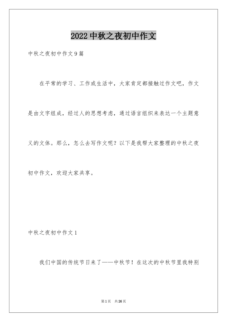 2024中秋之夜初中作文_第1页