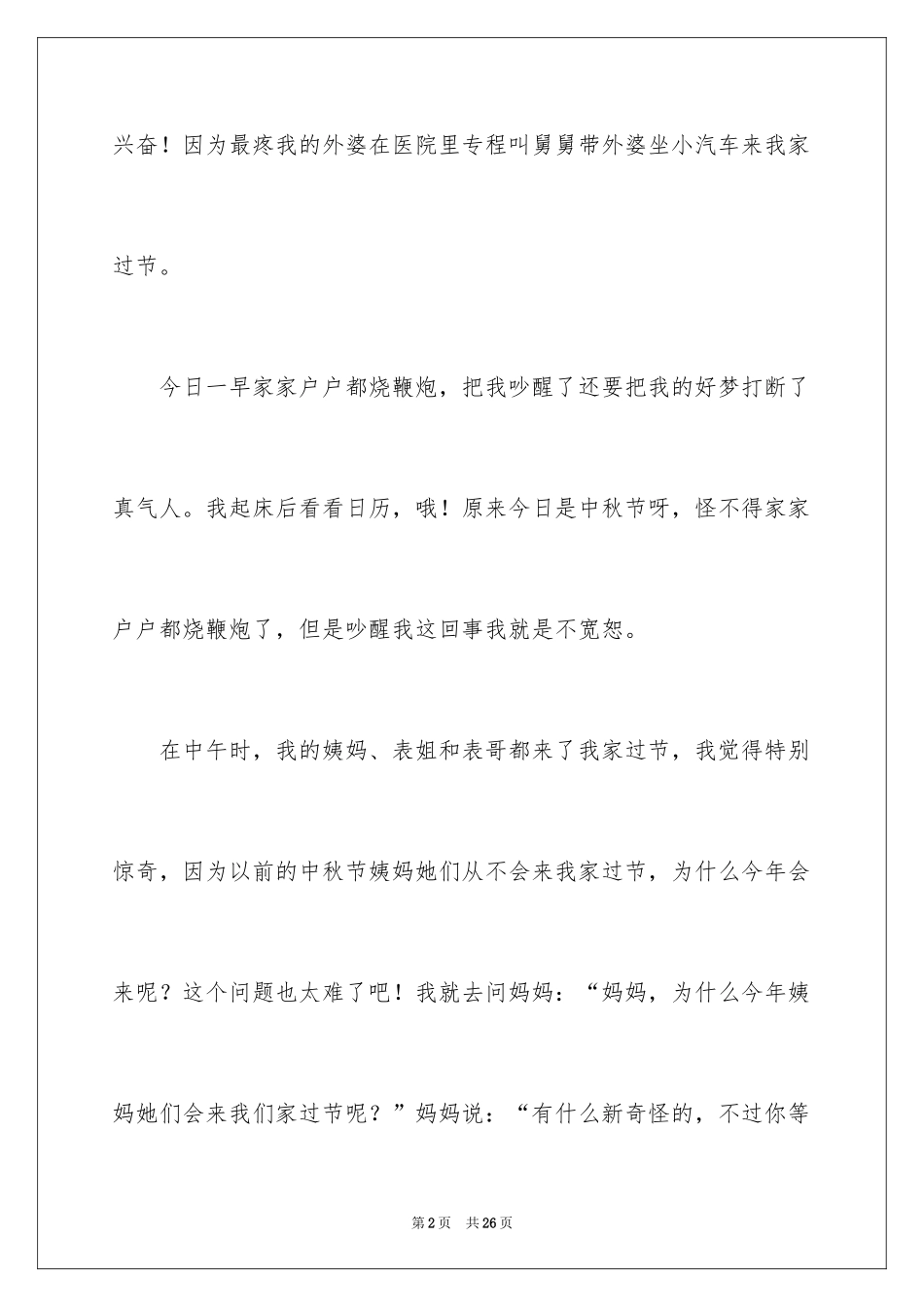 2024中秋之夜初中作文_第2页