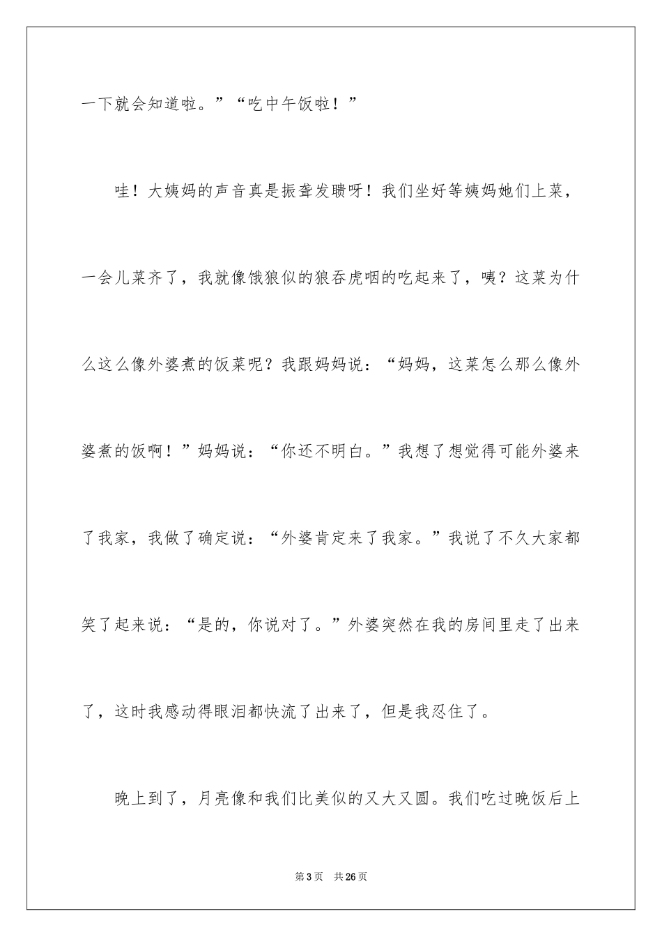 2024中秋之夜初中作文_第3页