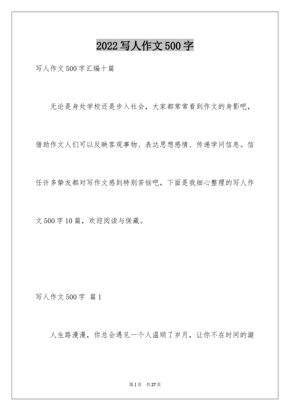 2024写人作文500字_196_第1页