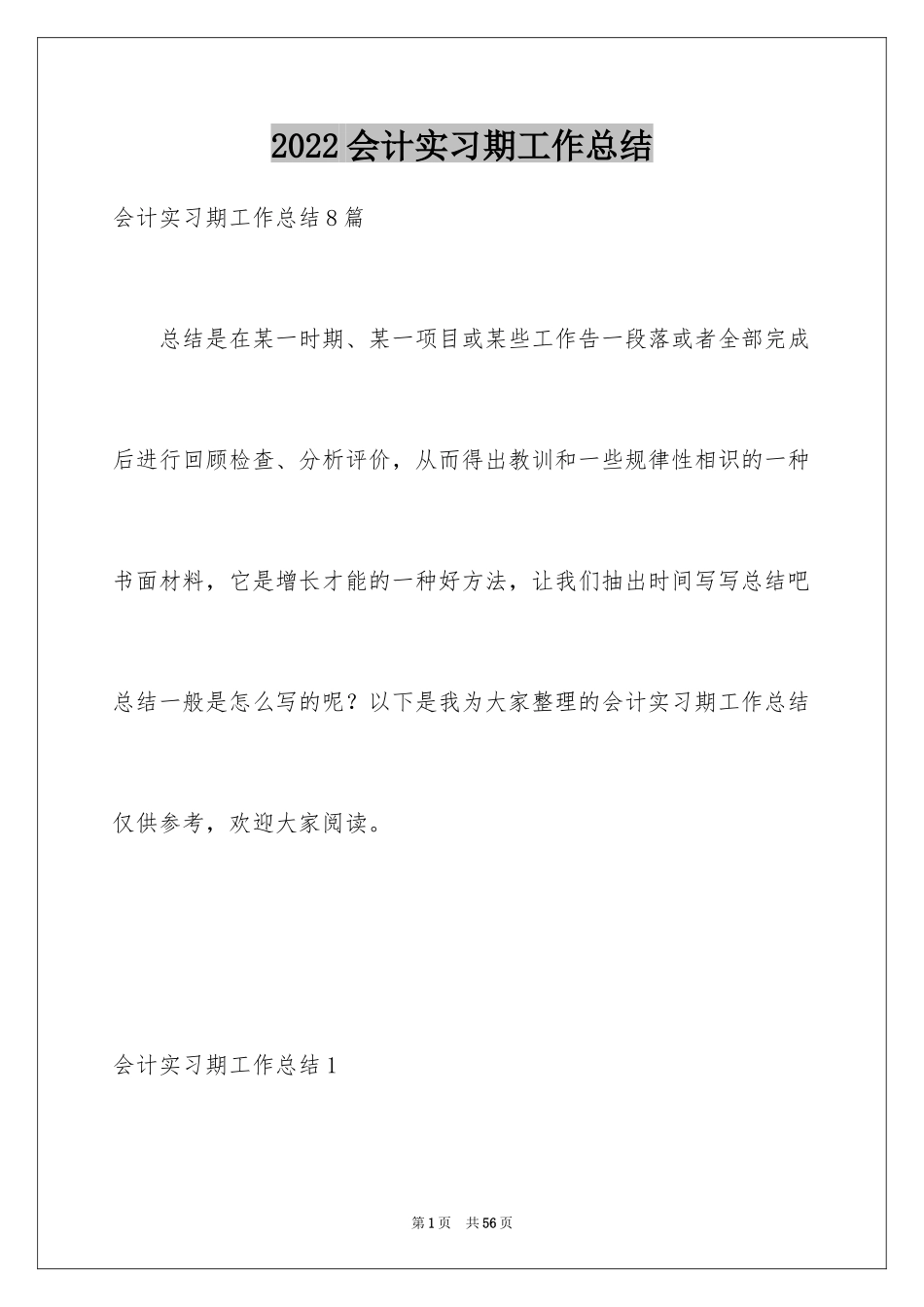 2024会计实习期工作总结_第1页