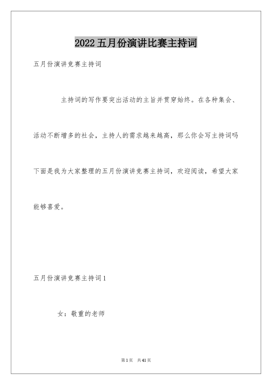 2024五月份演讲比赛主持词_第1页