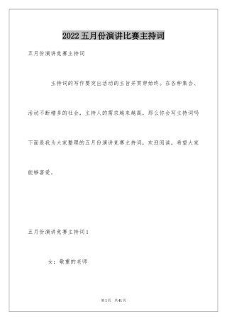 2024五月份演讲比赛主持词