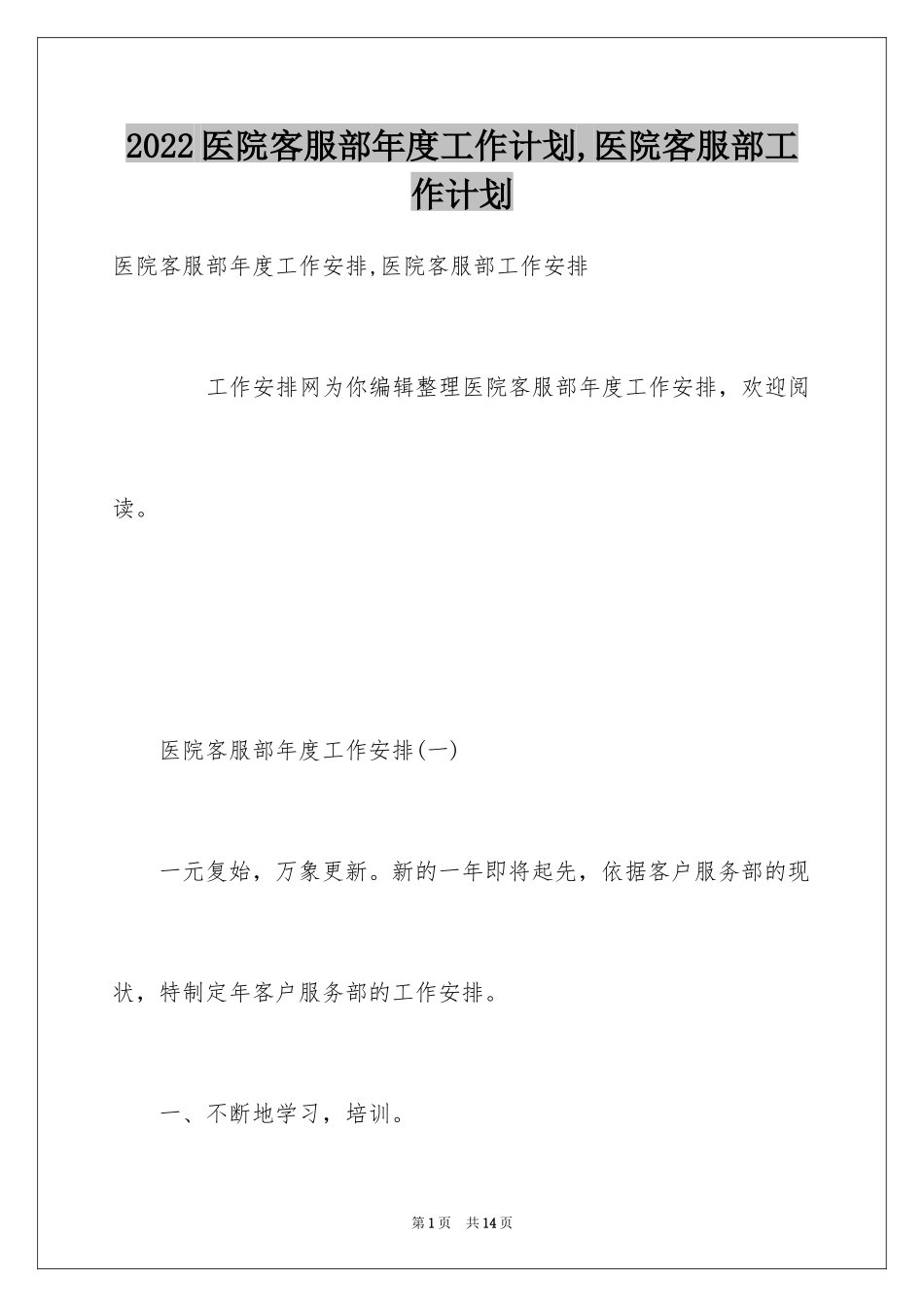 2024医院客服部年度工作计划,医院客服部工作计划_第1页