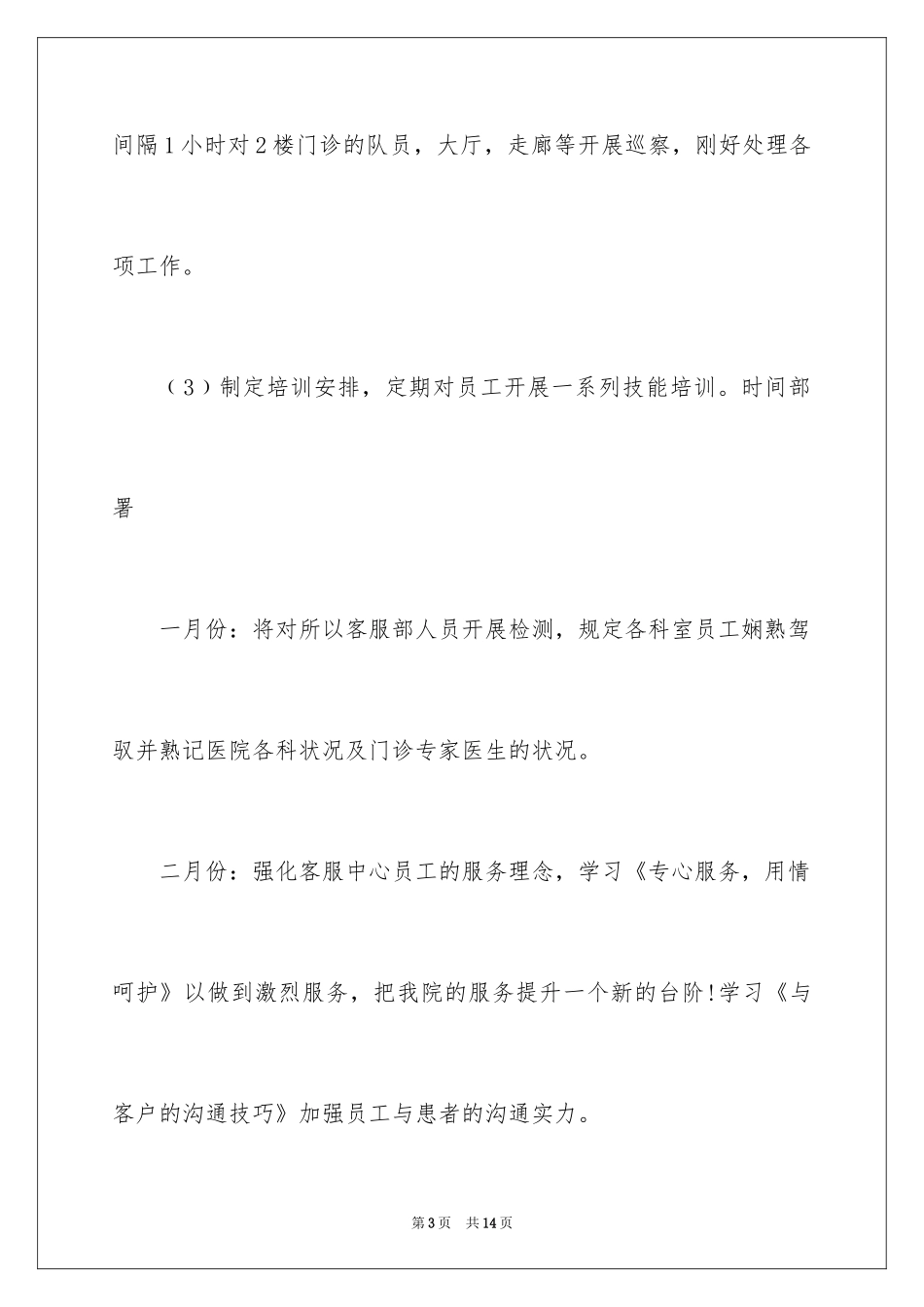 2024医院客服部年度工作计划,医院客服部工作计划_第3页
