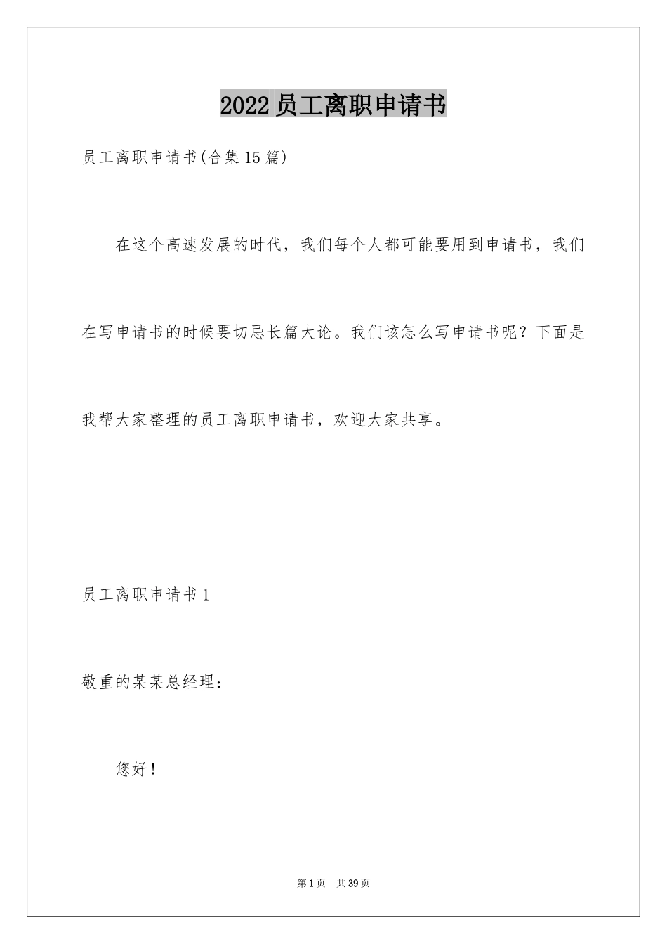 2024员工离职申请书_8_第1页