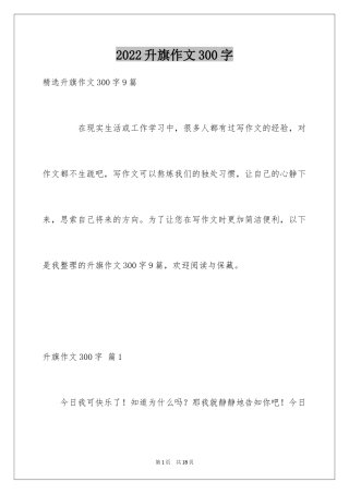 2024升旗作文300字