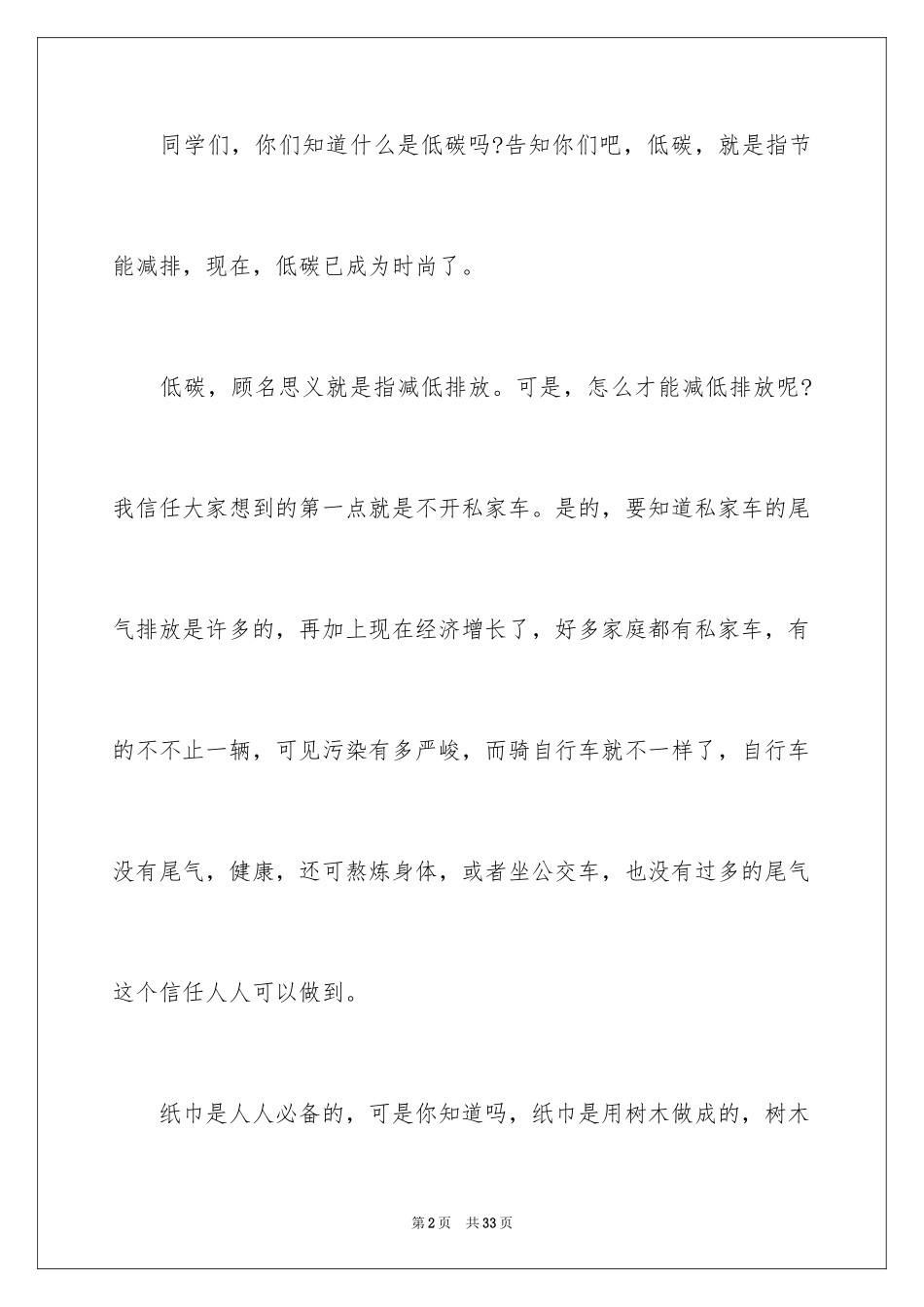 2024低碳生活从我做起演讲稿_7_第2页