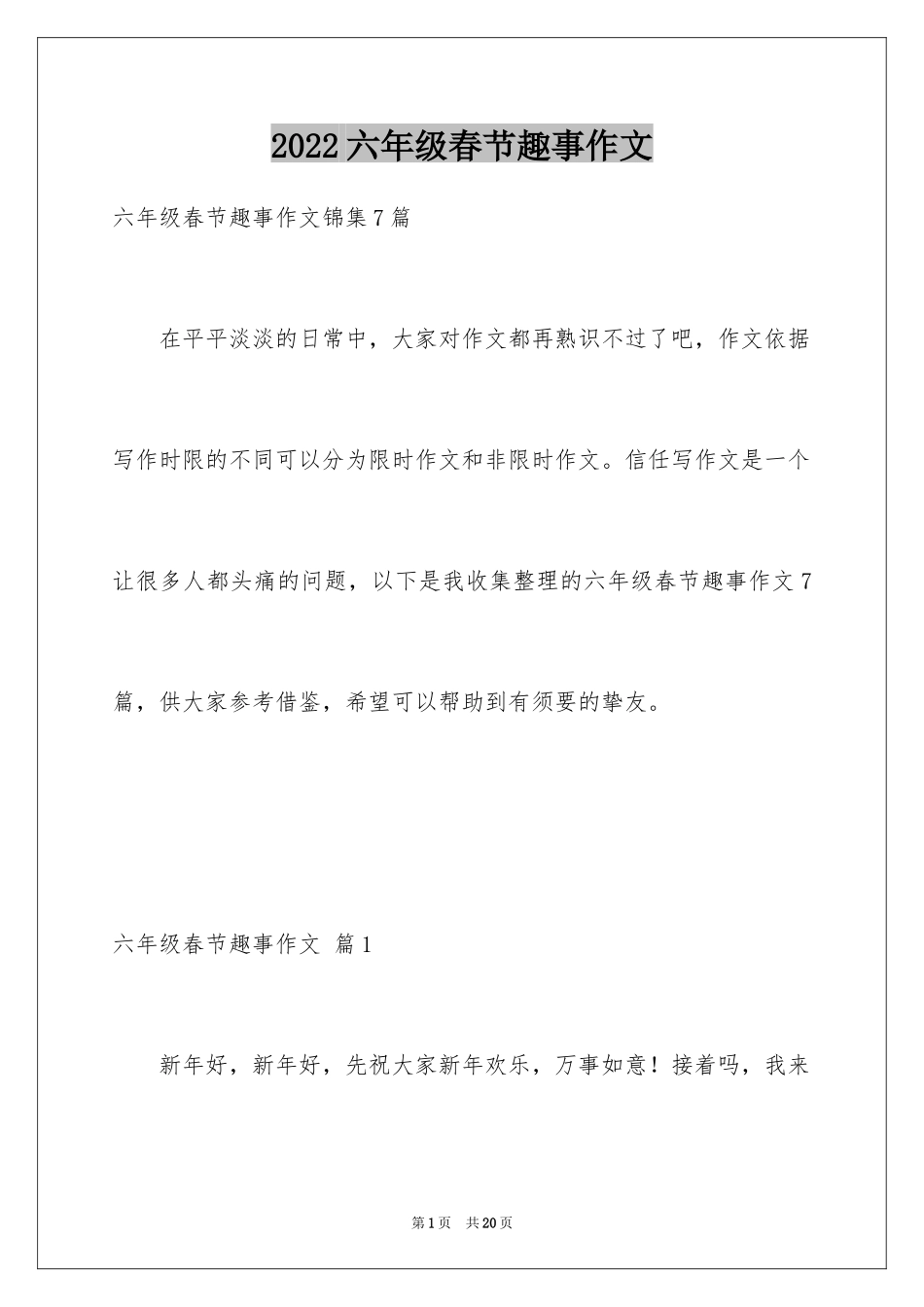 2024六年级春节趣事作文_1_第1页