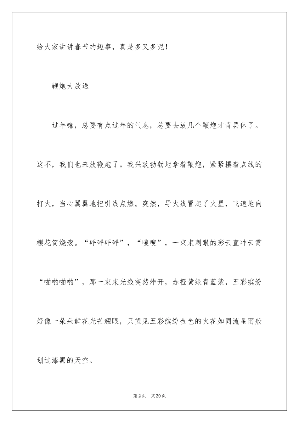 2024六年级春节趣事作文_1_第2页