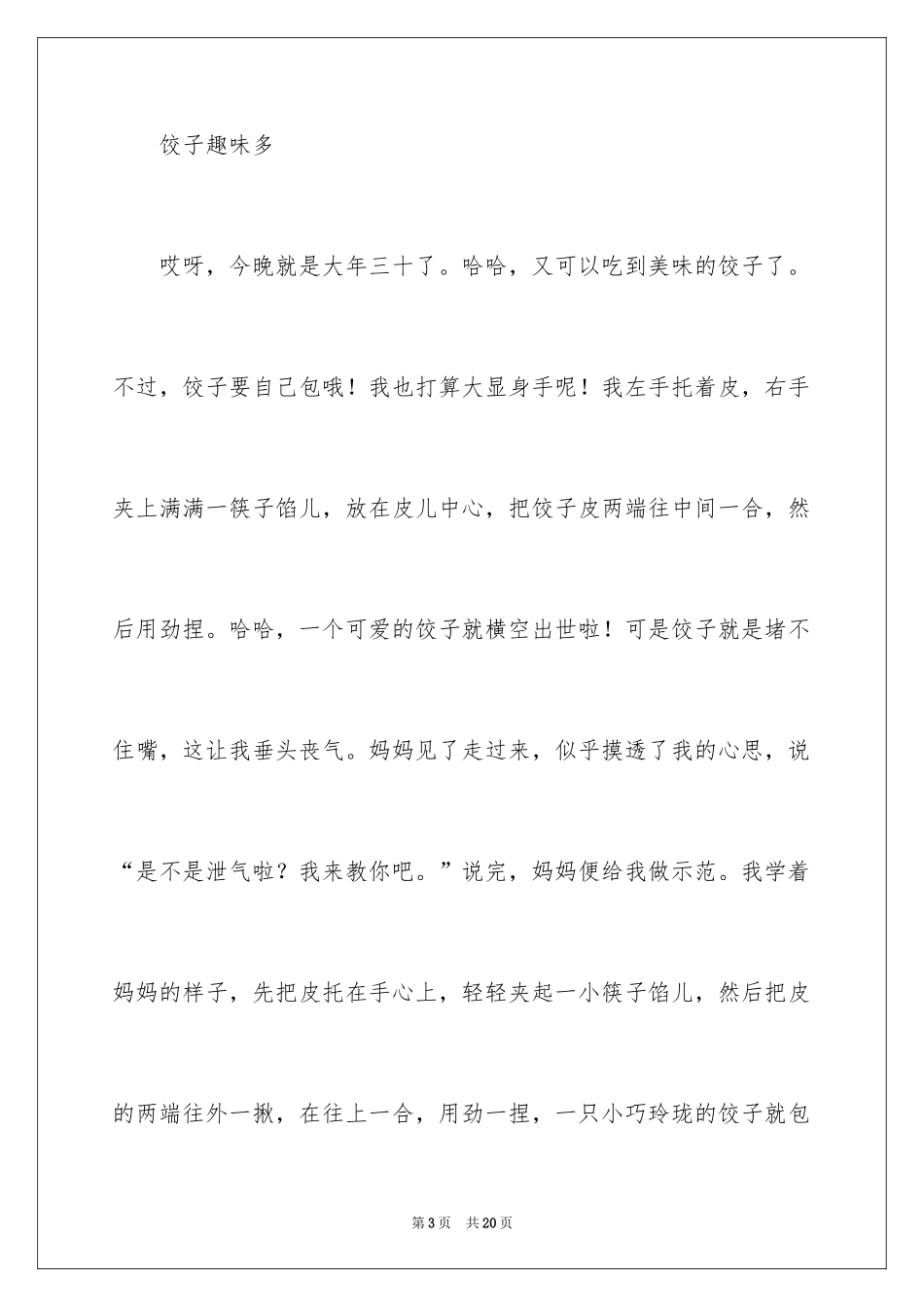 2024六年级春节趣事作文_1_第3页